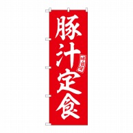 P・O・Pプロダクツ のぼり  SNB-6006　豚汁定食　赤　白文字 1枚（ご注文単位1枚）【直送品】