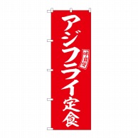 P・O・Pプロダクツ のぼり  SNB-6007　アジフライ定食　赤　白 1枚（ご注文単位1枚）【直送品】