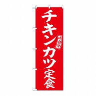 P・O・Pプロダクツ のぼり  SNB-6008　チキンカツ定食　赤　白 1枚（ご注文単位1枚）【直送品】