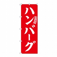 P・O・Pプロダクツ のぼり  SNB-6009　ハンバーグ　赤　白文字 1枚（ご注文単位1枚）【直送品】