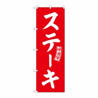 P・O・Pプロダクツ のぼり  SNB-6010　ステーキ　赤　白文字 1枚（ご注文単位1枚）【直送品】