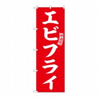 P・O・Pプロダクツ のぼり  SNB-6011　エビフライ　赤　白文字 1枚（ご注文単位1枚）【直送品】