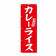 P・O・Pプロダクツ のぼり  SNB-6012　カレーライス　赤　白字 1枚（ご注文単位1枚）【直送品】