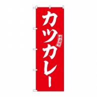 P・O・Pプロダクツ のぼり  SNB-6013　カツカレー　赤　白文字 1枚（ご注文単位1枚）【直送品】