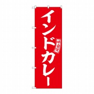 P・O・Pプロダクツ のぼり  SNB-6014　インドカレー　赤　白字 1枚（ご注文単位1枚）【直送品】