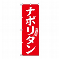 P・O・Pプロダクツ のぼり  SNB-6018　ナポリタン　赤　白文字 1枚（ご注文単位1枚）【直送品】