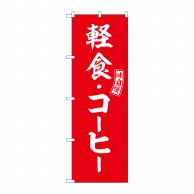 P・O・Pプロダクツ のぼり  SNB-6022　軽食・コーヒー　赤　白 1枚（ご注文単位1枚）【直送品】