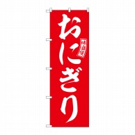 P・O・Pプロダクツ のぼり  SNB-6023　おにぎり　赤　白文字 1枚（ご注文単位1枚）【直送品】