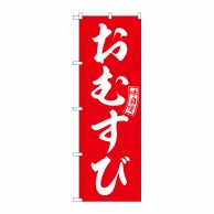 P・O・Pプロダクツ のぼり  SNB-6024　おむすび　赤　白文字 1枚（ご注文単位1枚）【直送品】