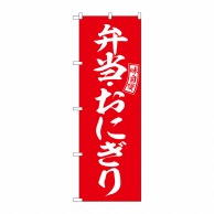 P・O・Pプロダクツ のぼり  SNB-6025　弁当・おにぎり　赤　白 1枚（ご注文単位1枚）【直送品】