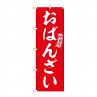 P・O・Pプロダクツ のぼり  SNB-6028　おばんざい　赤　白文字 1枚（ご注文単位1枚）【直送品】