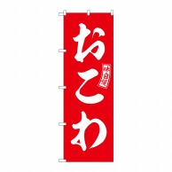 P・O・Pプロダクツ のぼり  SNB-6031　おこわ　赤　白文字 1枚（ご注文単位1枚）【直送品】