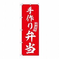 P・O・Pプロダクツ のぼり  SNB-6033　手作り弁当　赤　白文字 1枚（ご注文単位1枚）【直送品】