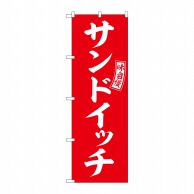 P・O・Pプロダクツ のぼり  SNB-6034　サンドイッチ　赤　白字 1枚（ご注文単位1枚）【直送品】