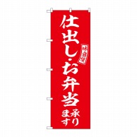 P・O・Pプロダクツ のぼり  SNB-6035　仕出しお弁当　赤　白字 1枚（ご注文単位1枚）【直送品】