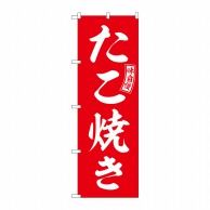 P・O・Pプロダクツ のぼり  SNB-6036　たこ焼き　赤　白文字 1枚（ご注文単位1枚）【直送品】