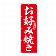 P・O・Pプロダクツ のぼり  SNB-6037　お好み焼き　赤　白文字 1枚（ご注文単位1枚）【直送品】