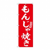 P・O・Pプロダクツ のぼり  SNB-6039　もんじゃ焼き　赤　白字 1枚（ご注文単位1枚）【直送品】