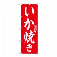 P・O・Pプロダクツ のぼり  SNB-6040　いか焼き　赤　白文字 1枚（ご注文単位1枚）【直送品】