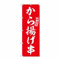 P・O・Pプロダクツ のぼり  SNB-6043　から揚げ串　赤　白文字 1枚（ご注文単位1枚）【直送品】