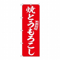 P・O・Pプロダクツ のぼり  SNB-6044　焼とうもろこし　赤　白 1枚（ご注文単位1枚）【直送品】