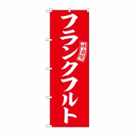 P・O・Pプロダクツ のぼり  SNB-6045　フランクフルト　赤　白 1枚（ご注文単位1枚）【直送品】