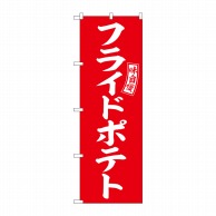 P・O・Pプロダクツ のぼり  SNB-6046　フライドポテト　赤　白 1枚（ご注文単位1枚）【直送品】