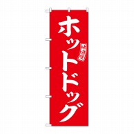 P・O・Pプロダクツ のぼり  SNB-6047　ホットドッグ　赤　白字 1枚（ご注文単位1枚）【直送品】