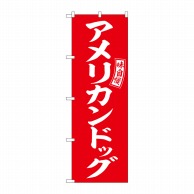 P・O・Pプロダクツ のぼり  SNB-6048　アメリカンドッグ赤白字 1枚（ご注文単位1枚）【直送品】