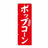 P・O・Pプロダクツ のぼり  SNB-6049　ポップコーン　赤　白字 1枚（ご注文単位1枚）【直送品】