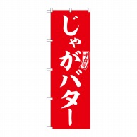 P・O・Pプロダクツ のぼり  SNB-6052　じゃがバター　赤　白字 1枚（ご注文単位1枚）【直送品】