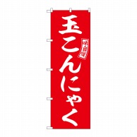 P・O・Pプロダクツ のぼり  SNB-6054　玉こんにゃく　赤　白字 1枚（ご注文単位1枚）【直送品】