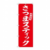 P・O・Pプロダクツ のぼり  SNB-6055　さつまスティック赤白字 1枚（ご注文単位1枚）【直送品】