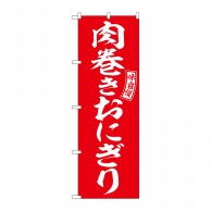 P・O・Pプロダクツ のぼり  SNB-6056　肉巻きおにぎり　赤　白 1枚（ご注文単位1枚）【直送品】