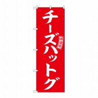 P・O・Pプロダクツ のぼり  SNB-6057　チーズハットグ　赤　白 1枚（ご注文単位1枚）【直送品】