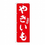 P・O・Pプロダクツ のぼり  SNB-6058　やきいも　赤　白文字 1枚（ご注文単位1枚）【直送品】