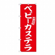 P・O・Pプロダクツ のぼり  SNB-6059　ベビーカステラ　赤　白 1枚（ご注文単位1枚）【直送品】