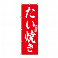 P・O・Pプロダクツ のぼり  SNB-6061　たい焼き　赤　白文字 1枚（ご注文単位1枚）【直送品】