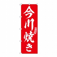 P・O・Pプロダクツ のぼり  SNB-6063　今川焼き　赤　白文字 1枚（ご注文単位1枚）【直送品】