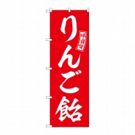 P・O・Pプロダクツ のぼり  SNB-6068　りんご飴　赤　白文字 1枚（ご注文単位1枚）【直送品】