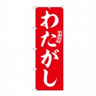 P・O・Pプロダクツ のぼり  SNB-6069　わたがし　赤　白文字 1枚（ご注文単位1枚）【直送品】