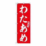 P・O・Pプロダクツ のぼり  SNB-6070　わたあめ　赤　白文字 1枚（ご注文単位1枚）【直送品】