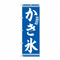 P・O・Pプロダクツ のぼり  SNB-6071　かき氷　青　白文字 1枚（ご注文単位1枚）【直送品】