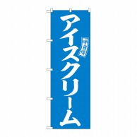 P・O・Pプロダクツ のぼり  SNB-6074　アイスクリーム　水色白 1枚（ご注文単位1枚）【直送品】