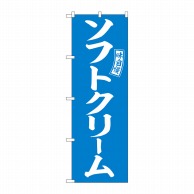 P・O・Pプロダクツ のぼり  SNB-6075　ソフトクリーム　水色白 1枚（ご注文単位1枚）【直送品】