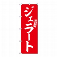 P・O・Pプロダクツ のぼり  SNB-6076　ジェラート　赤　白文字 1枚（ご注文単位1枚）【直送品】