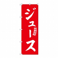 P・O・Pプロダクツ のぼり  SNB-6077　ジュース　赤　白文字 1枚（ご注文単位1枚）【直送品】