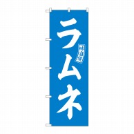 P・O・Pプロダクツ のぼり  SNB-6078　ラムネ　水色　白文字 1枚（ご注文単位1枚）【直送品】