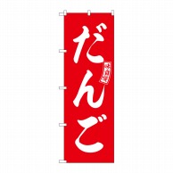 P・O・Pプロダクツ のぼり  SNB-6079　だんご　赤　白文字 1枚（ご注文単位1枚）【直送品】