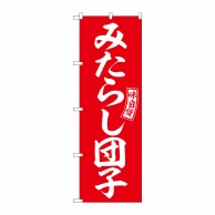 P・O・Pプロダクツ のぼり  SNB-6080　みたらし団子　赤　白字 1枚（ご注文単位1枚）【直送品】